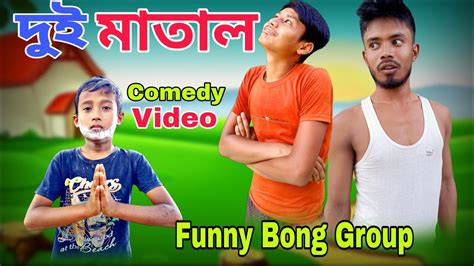 দুই মাতাল।dui Matal🤣। Comedy Video😜। Funny Bong Group ️ Youtube