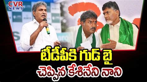 టీడీపీకి గుడ్ బై చెప్పిన కేశినేని నాని Kesineni Nani Left Tdp Party