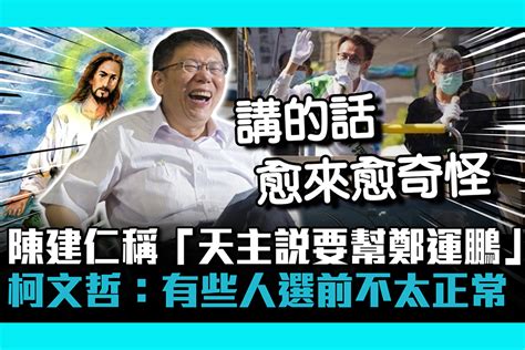 【cnews】陳建仁稱「天主說要幫鄭運鵬」 柯文哲：有些人選前不太正常 匯流新聞網