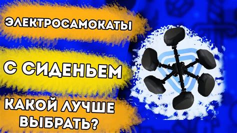 Электросамокат с сиденьем. Какой лучше купить в 2021 году? Сравниваем ...