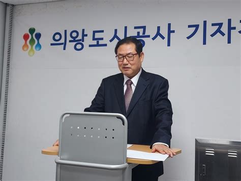 의왕도시공사 오매기지구~왕곡복합타운 신규 도시개발사업 친환경 도시로 건설