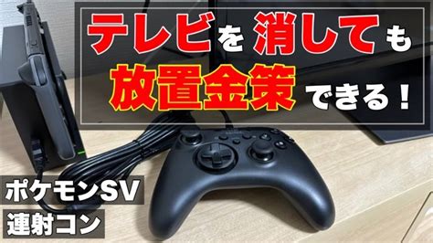 テレビを消しても連射コンで放置金策できる設定方法【ポケモンsv】｜えんつばの趣味部屋