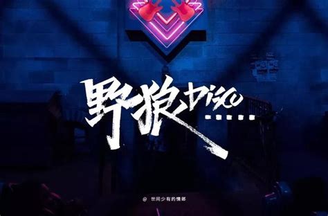 建築師版《 野狼disco 》每個設計師都是做詞人 每日頭條