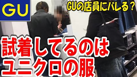 【検証】guの試着室でユニクロの服を試着したらguの店員は気づくのか？ Youtube