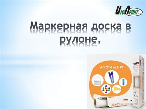 Маркерная доска в рулоне - online presentation