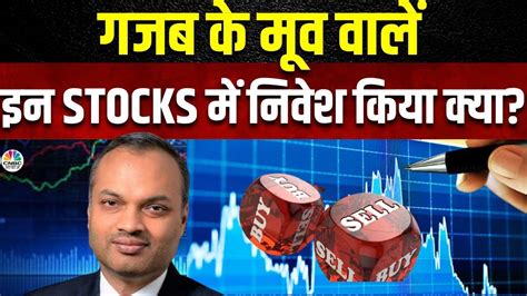 Jyotivardhan Jaipurias Stock Picks कौन से Stocks में दिख रहा है गजब