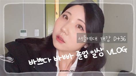 Vlog Ep40 서울예대 졸업 일상 브이로그 2023 4 11 The 개강 D36 Youtube