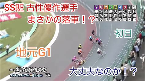 【競輪】大丈夫なのか！？地元の古性優作がまさかの落車 7r西日本一次予選1 スポーツ（野球・サッカー 色々）動画まとめ