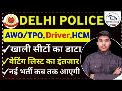 Delhi Police Bharti Update Awo Tpo Hcm Driver Waiting List New