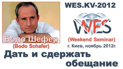 Бодо Шефер - Дать и сдержать обещание - YouTube