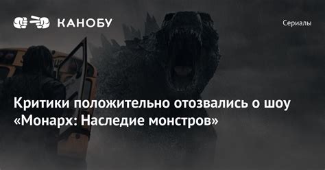 Критики положительно отозвались о шоу «Монарх: Наследие монстров»