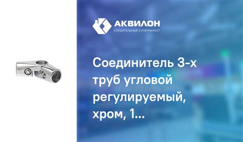 Соединитель 3-х труб угловой регулируемый, хром, 1 шт, Стройбат ...