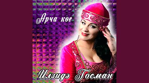 Арча кое - YouTube