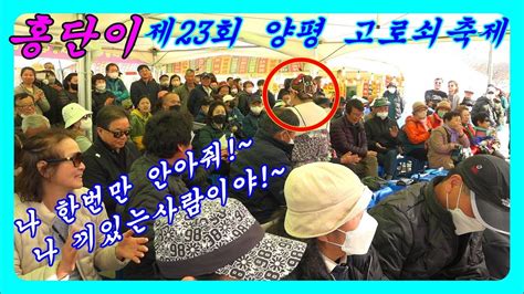 💋홍단이🎤라이브👑여왕㊗️제24회양평고로쇠축제👍대박공연3월18일주간풀영상 Youtube