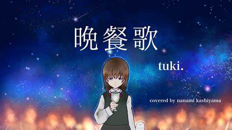 【歌ってみた】晩餐歌／tuki Covered By Nanami Kashiyama Youtube