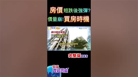 千萬房貸利息每年多繳44萬利率破2打擊房價進場點在哪 Shorts 全球政經周報 馬凱 教授解析 中天財經 Youtube