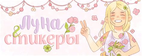 Луна и стикеры | Маленький магазинчик волшебных стикеров Ютуб канал ...