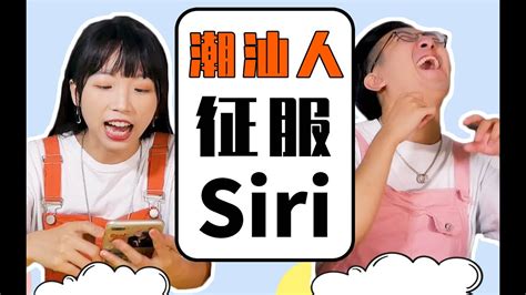 潮汕小姐姐挑战粤语siri，我怀疑里面装了个真人【粤味调料】 Youtube