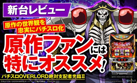 【パチスロoverlord絶対支配者光臨Ⅱ】原作の世界観を忠実にパチスロ化！オーバーロード第2作目を試打レビュー！ なな徹 パチンコ