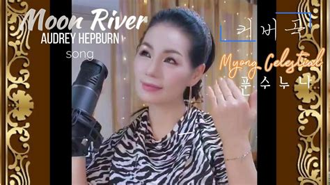 Moon River Audrey Hepburn Cover 커버곡 by 푼수누나 Myong Celestial YouTube