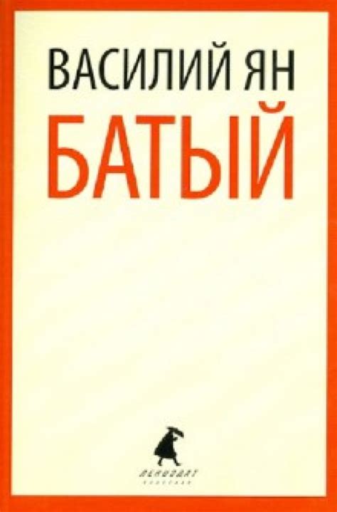 Книга: "Батый" - Василий Ян. Купить книгу, читать рецензии | ISBN 978-5 ...