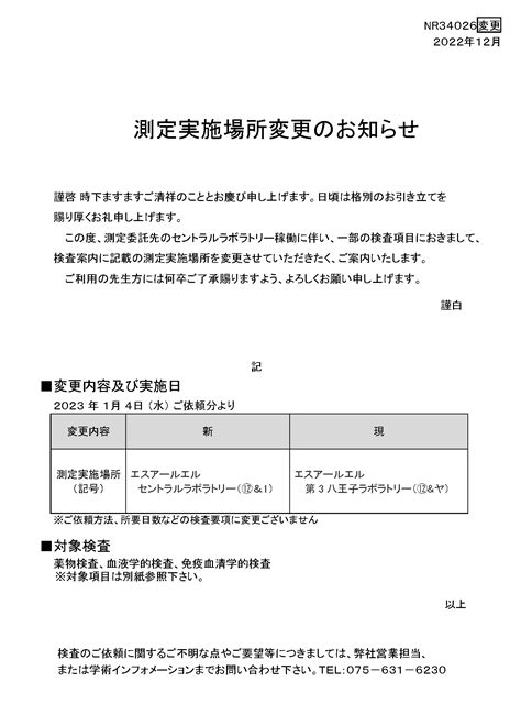 測定実施場所変更のお知らせヘパリン 他 測定実施場所変更のお知らせﾍﾊﾟﾘﾝ 他 日本医学臨床検査研究所