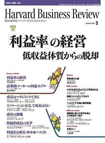 『diamondハーバード･ビジネス･レビュー 2004年09月号 雑誌 Kindle 』ダイヤモンド社の感想 ブクログ