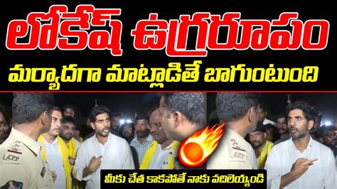 లోకేష్ ఉగ్రరూపం🔥🔥 Nara Lokesh Fire On Ap Police Yuvagalam Padayatra Open Talk Youtube