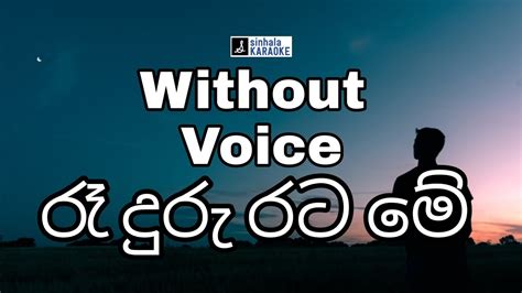 Ra Duru Rata Me Lyrics රෑ දුරු රට මේ Without Voice W D Amaradewa ඩබ් ඩී අමරදේව Youtube