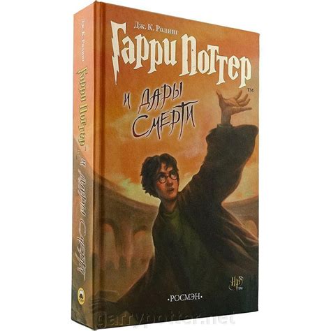 Купить книгу Гарри Поттер и дары смерти РОСМЭН В наличии по выгодной цене