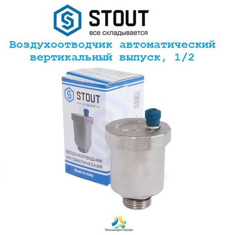 Воздухоотводчик автоматический STOUT, вертикальный выпуск, 1/2 ...