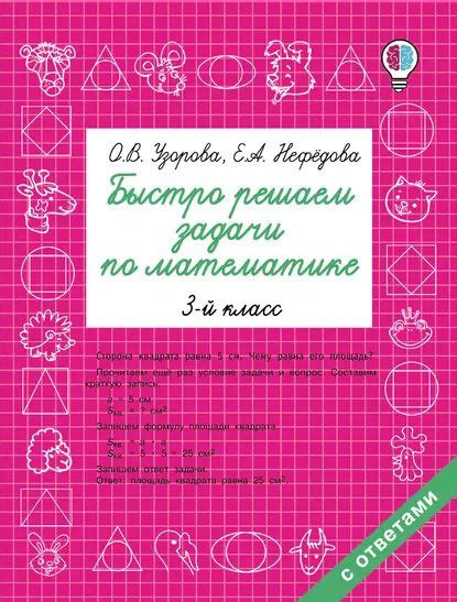 Быстро решаем задачи по математике. 3 класс | Нефедова Елена Алексеевна ...
