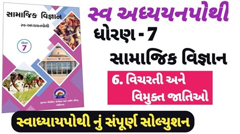 Swadhyay Pothi Dhoran 7 Samajik Vigyan Path 6 Std 7 Ss Swadhyay Pothi