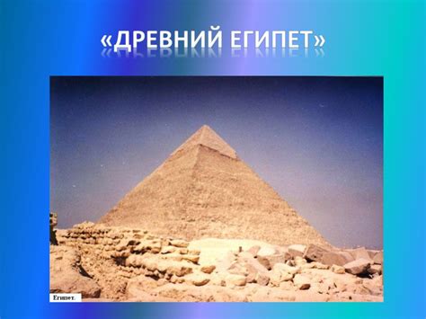 «Древний Египет» - презентация онлайн