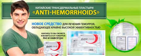 Китайский пластырь от геморроя: отзывы и тактика лечения