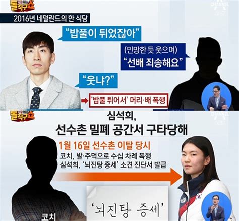 조재범 코치 심석희 폭행사건 뇌진탕 소견 이승훈 후배 폭행 의혹 충격돌직구쇼