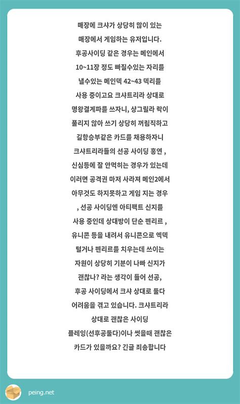 매장에 크샤가 상당히 많이 있는 매장에서 게임하는 유저입니다 후공사이딩 같은 경우는 메인에서 Peing 질문함