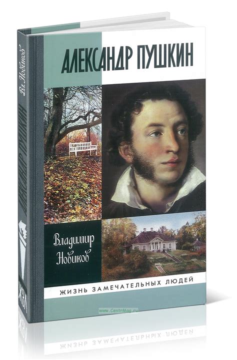 Александр Пушкин. ISBN: 978-5-235-04589-7 - купить книгу в интернет ...