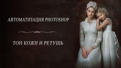 ТОН КОЖИ И РЕТУШЬ - АВТОМАТИЗАЦИЯ PHOTOSHOP - YouTube