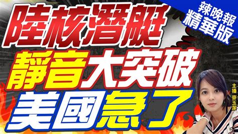 【麥玉潔辣晚報】中國力量猛進 中國核潛艇動了 震撼世界｜陸核潛艇靜音大突破 美國急了｜郭正亮栗正傑張延廷深度剖析中天新聞