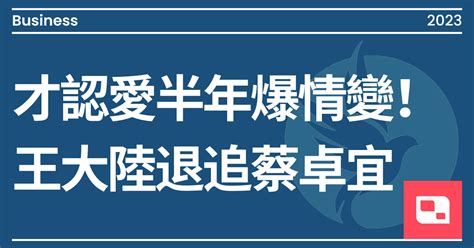 才認愛半年爆情變！王大陸退追蔡卓宜｜方格子 Vocus