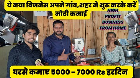 घरसे बिजनेस शुरू करके कमाए 5000 हरदिन🏡small Business Idea Best New