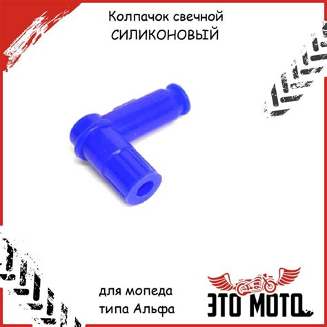 Колпачок свечной СИЛИКОНОВЫЙ для мопеда , для питбайка, скутера .Альфа ...