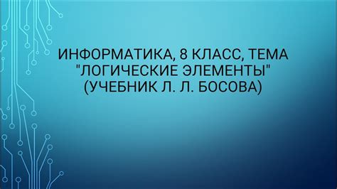 Информатика, 8 класс, тема "Логические элементы" (учебник Л. Л. Босова ...