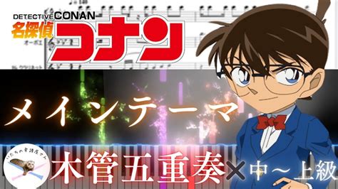 【木管五重奏楽譜】『名探偵コナン』メインテーマ🌷 The Main Theme Of Detective Conan Youtube