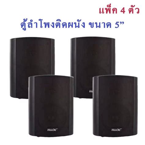 New ลำโพงแขวน ตู้ลำโพงติดผนัง H W 51 ลำโพงติดผนัง5 นิ้วแพ็ค4ใบ