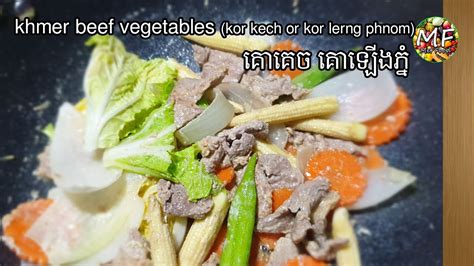 Khmer Beef Vegetables Kor Kech Or Kor Lerng Phnom គោគេច គោឡើងភ្នំ Youtube