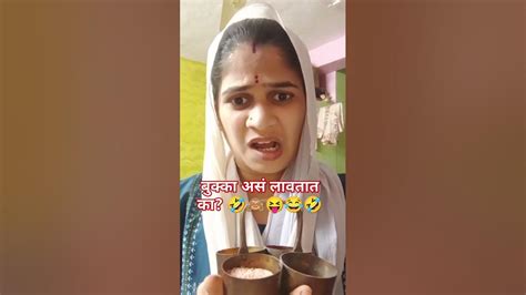 🤣बुक्का असं लावतात का🤣शेवट नक्की पहा 🙈🤣हसा🤣🤣 Funny Shorts Viral Comedy Funnyvideos