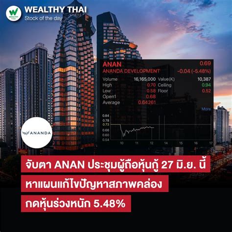 [wealthy Thai] จับตา Anan ประชุมผู้ถือหุ้นกู้ 27 มิ ย นี้ หาแผนแก้ไขปัญหาสภาพคล่อง กดหุ้นร่วง