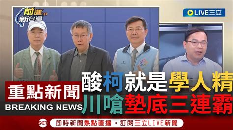 一刀未剪 王義川酸柯文哲就是學人精！北市長照倒數第一三連霸 推七大處方箋只為救民調 嗆柯連台北都做不好真的可憐：別一直想跟在